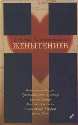 Обложка книги Жены гениев