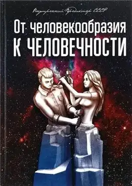 Обложка книги От человекообразия к человечности...
