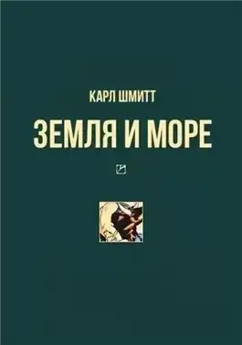 Обложка книги Земля и море