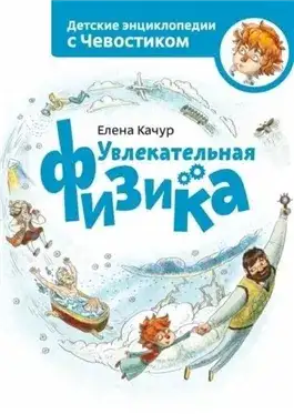 Обложка книги Увлекательная физика. Детские энциклопедии с Чевостиком