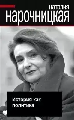 Обложка книги История как политика