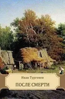 Обложка книги Клара Милич (После смерти)