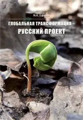 Обложка книги Глобальная трансформация — Русский проект