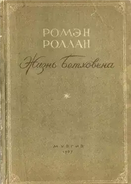 Обложка книги Жизнь Бетховена