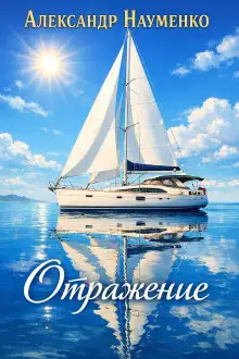 Обложка книги Отражение