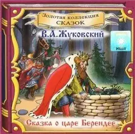 Обложка книги Сказки в аудиоспектаклях