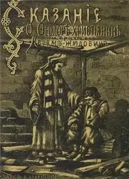 Обложка книги Сказание о Фёдоре-христианине и друге его Абраме-жидовине