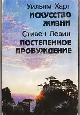 Обложка книги Постепенное пробуждение