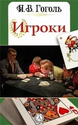 Обложка книги Игроки