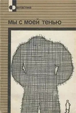 Обложка книги Мы с моей тенью