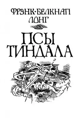 Обложка книги Псы Тиндала