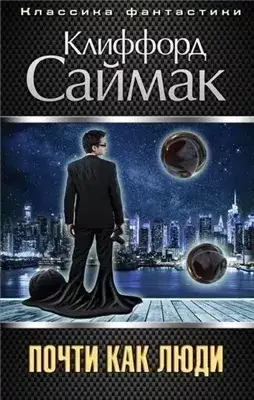 Обложка книги Почти как люди