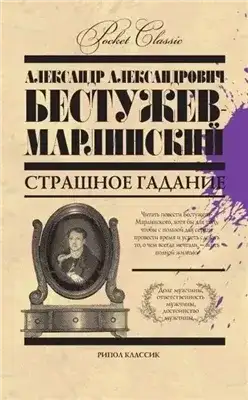 Обложка книги Страшное гаданье. Мореход Никитин
