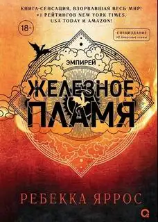 Обложка книги Железное пламя