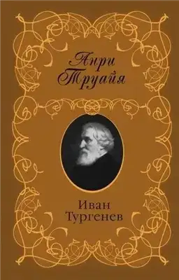 Обложка книги Иван Тургенев