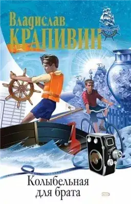 Обложка книги Колыбельная для брата