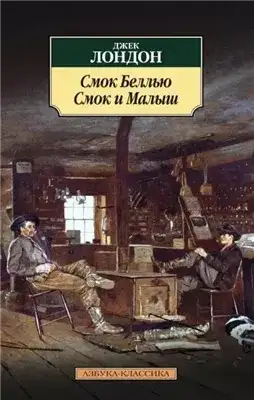 Обложка книги Смок Беллью