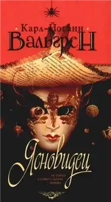 Обложка книги Ясновидец