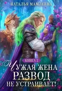 Обложка книги Чужая жена. Развод не устраивает! 2