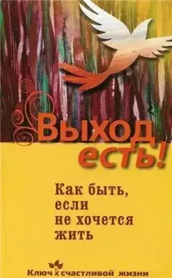 Обложка книги Выход есть! (суицид, как быть, если не хочется жить)