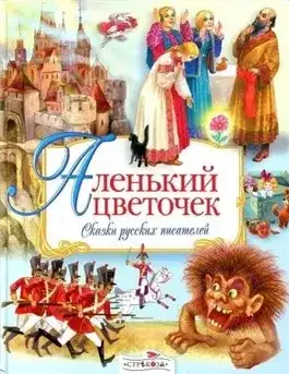 Обложка книги Аленький цветочек. Сказки русских писателей (Сборник)