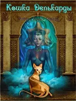 Обложка книги Кошка Делькарды