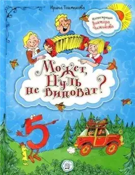 Обложка книги Может, нуль не виноват?