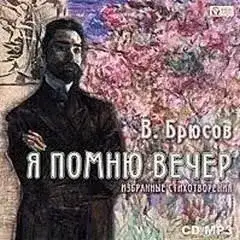 Обложка книги Я помню вечер...