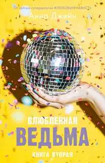 Обложка книги Влюбленная ведьма