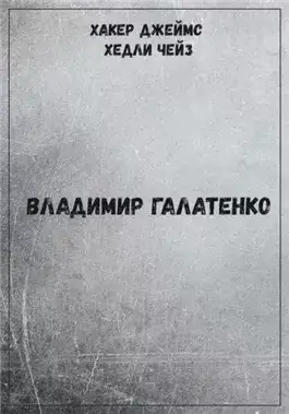 Обложка книги Хакер Джеймс Хедли Чейз