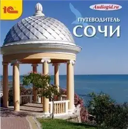 Обложка книги Сочи. Аудиогид