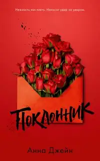 Обложка книги Поклонник (Аудиокнига)