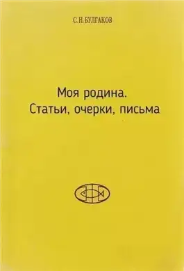 Обложка книги Моя родина. Статьи, очерки, письма