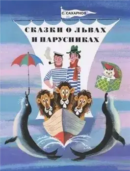 Обложка книги Сказки о львах и парусниках