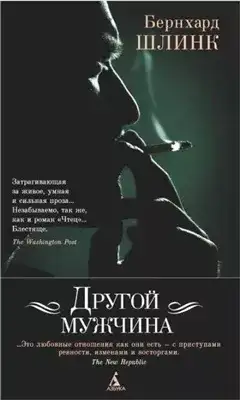 Обложка книги Другой мужчина