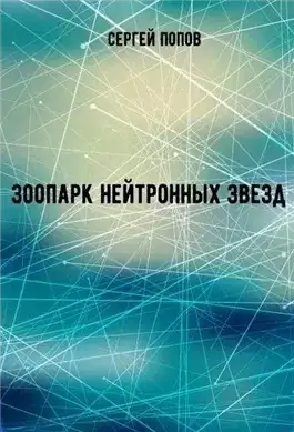 Обложка книги Зоопарк нейтронных звезд