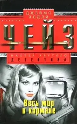 Обложка книги Весь мир в кармане