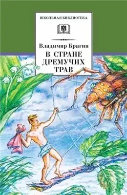 Обложка книги В стране дремучих трав