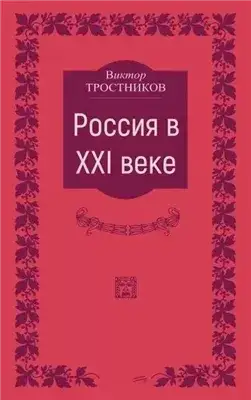 Обложка книги Россия в XXI веке