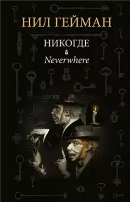 Обложка книги Никогде (Задверье)