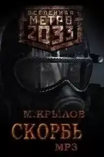 Обложка книги Скорбь (Метро 2033)
