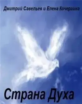 Обложка книги Страна Духа