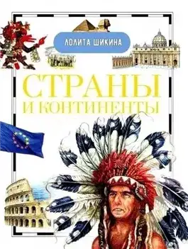 Обложка книги Страны и континенты. Справочник школьника