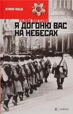 Обложка книги Я догоню вас на небесах