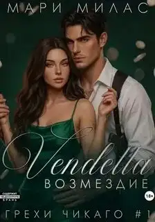 Обложка книги Возмездие. Грехи Чикаго 01