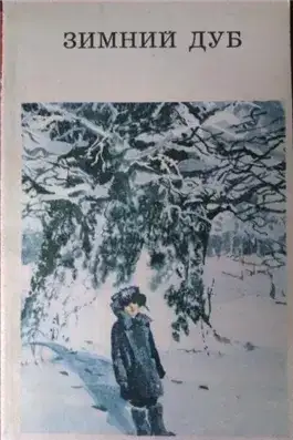 Обложка книги Зимний дуб. Сборник