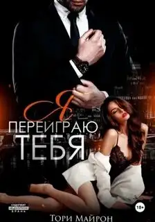 Обложка книги Я переиграю тебя