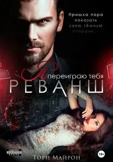 Обложка книги Реванш. Я переиграю тебя 02