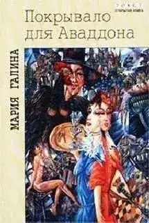 Обложка книги Покрывало для Аваддона