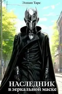 Обложка книги Наследник в Зеркальной Маске. Десять Принцев Российской Империи 08